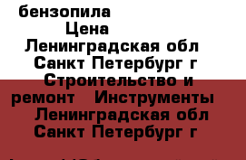 бензопила champion 137cc › Цена ­ 2 500 - Ленинградская обл., Санкт-Петербург г. Строительство и ремонт » Инструменты   . Ленинградская обл.,Санкт-Петербург г.